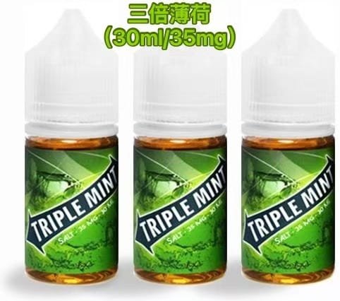 三倍薄荷煙油-綠箭薄荷-30ML-35MG-煙油-小煙油
